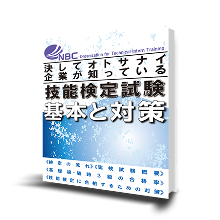参考コンテンツ【ebook:技能検定試験基本と対策】