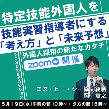 セミナータイトル「特定技能外国人を技能実習指導者にする「考え方」と「未来予想」」