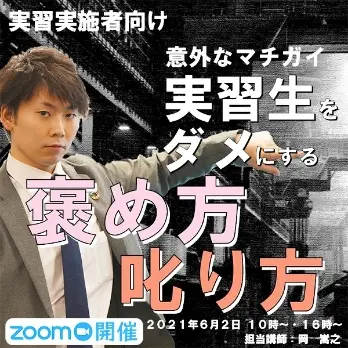 セミナータイトル「実習生をダメにする褒め方叱り方」