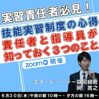 セミナータイトル「技能実習制度の心得 責任者と指導員が知っておく3つのこと」