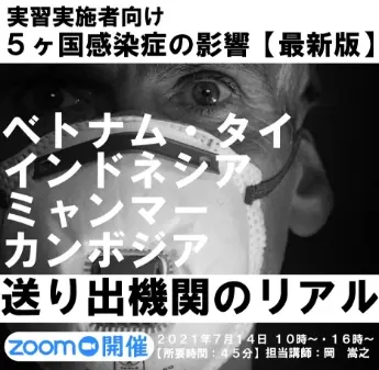 セミナータイトル「ベトナム・タイ・インドネシア・ミャンマー・カンボジア 送り出し機関の現状」