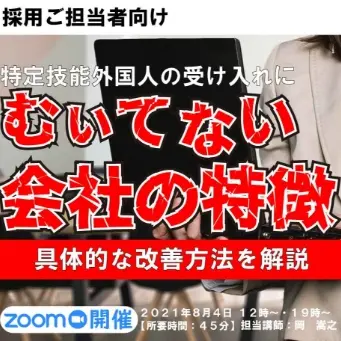 セミナータイトル「特定技能外国人の受け入れにむいてない会社の特徴」