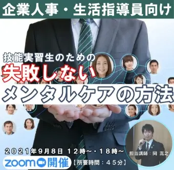 セミナータイトル「技能実習生のための失敗しないメンタルケアの方法」