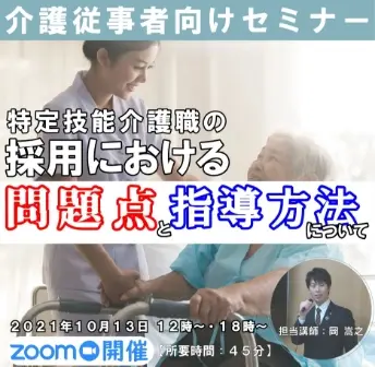 セミナータイトル「特定技能介護職の採用における問題点と指導方法について」