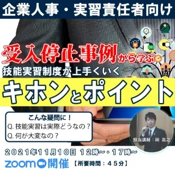 セミナータイトル「受入停止事例から学ぶ技能実習制度が上手くいくキホンとポイント」