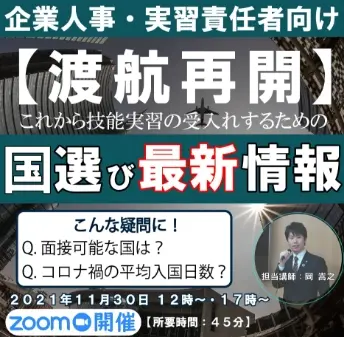 セミナータイトル「【渡航再開】これから技能実習生を受け入れるための国選び最新情報」