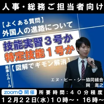 セミナータイトル「【よくある質問】外国人の進路について 技能実習3号か特定技能1号か」