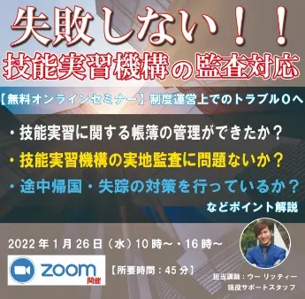 セミナータイトル「失敗しない！！技能実習機構の監査対応」