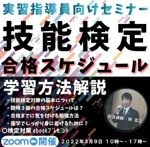 セミナータイトル「技能検定検定合格スケジュール」
