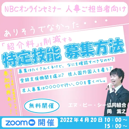 セミナータイトル「「紹介料」を削減する特定技能募集方法」
