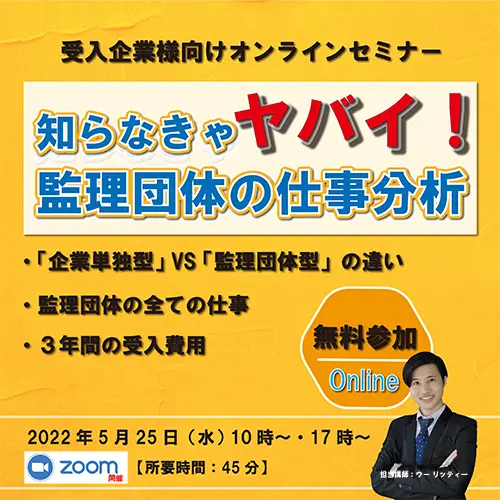 セミナータイトル「知らなきゃヤバイ！監理団体の仕事分析」