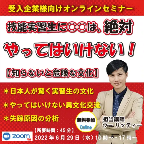 セミナータイトル「技能実習生に〇〇は絶対やってはいけない！」