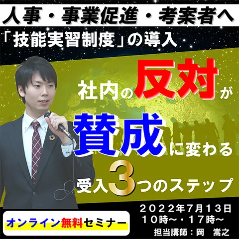 セミナータイトル「「技能実習制度」の導入<br>社内の反対が賛成に変わる<br>受入3つのステップ」