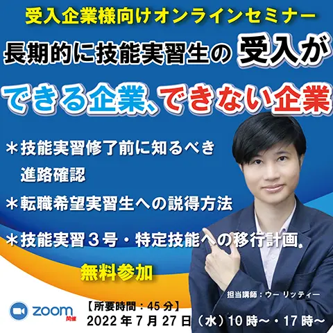 セミナータイトル「長期的に技能実習生の受入ができる企業、できない企業」