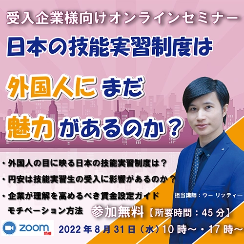 セミナータイトル「日本の技能実習制度は<br>外国人にまだ魅力があるのか？」