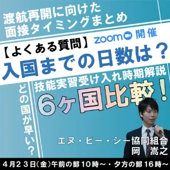セミナータイトル「【よくある質問】入国までの日数は？」