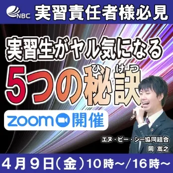 セミナータイトル「実習生がヤル気になる5つの秘訣」