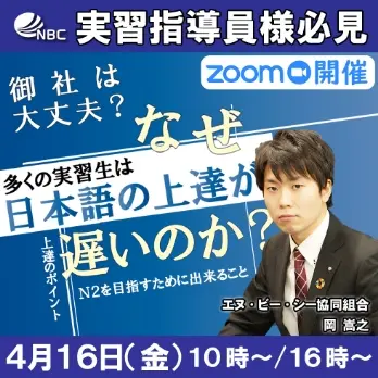 セミナータイトル「多くの実習生はなぜ日本語の上達が遅いのか？」