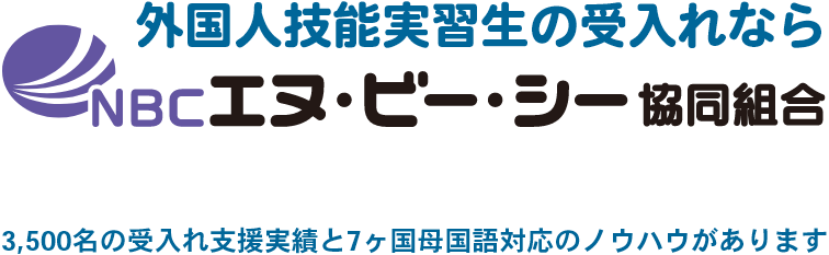 外国人技能実習生の受入れならエヌ・ビー・シー協同組合