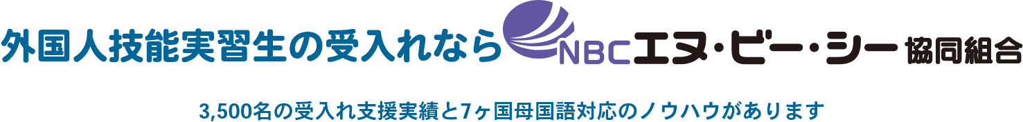 外国人技能実習生の受入れならエヌ・ビー・シー協同組合