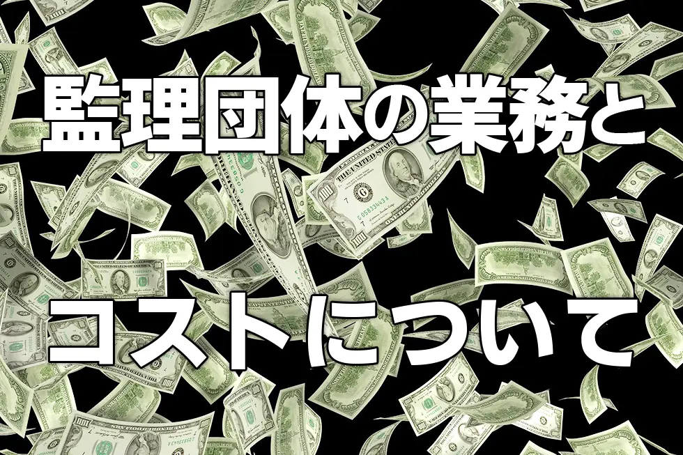 監理団体の業務とコストについて