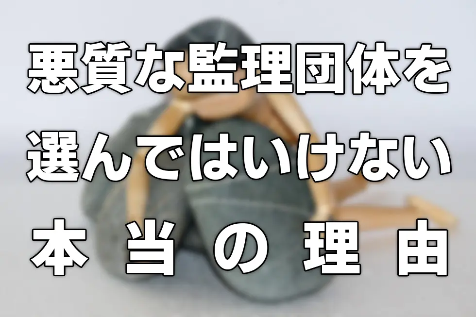 悪質な監理団体を選んではイケナイ 本当の理由