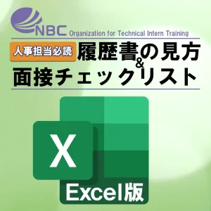 人事担当必読 履歴書の見方&面接チェックリスト