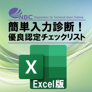 簡単入力診断!優良認定チェックリスト