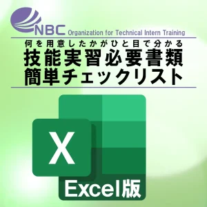 技能実習必要書類簡単チェックリスト