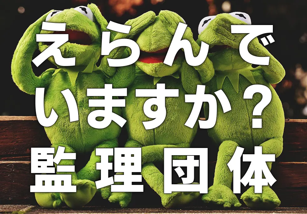 選んでいますか?監理団体