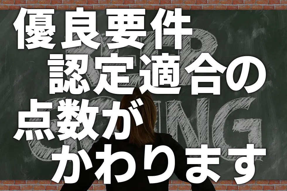 優良要件認定適合の点数が変わります