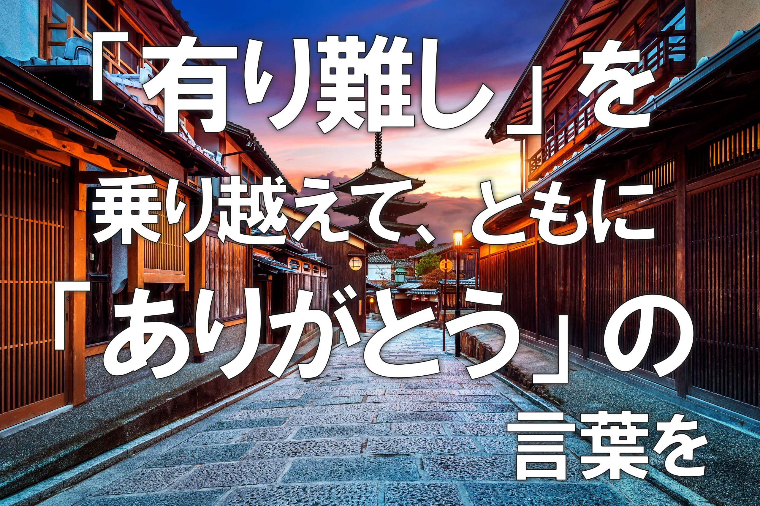 有り難し を乗り越えて ともに ありがとう の言葉を 技能実習技能実習生の受入事業ならエヌ ビー シー協同組合