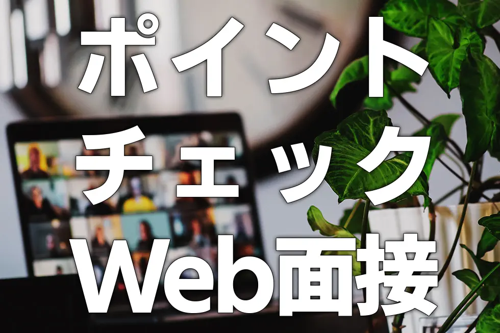ポイントチェックWeb面接