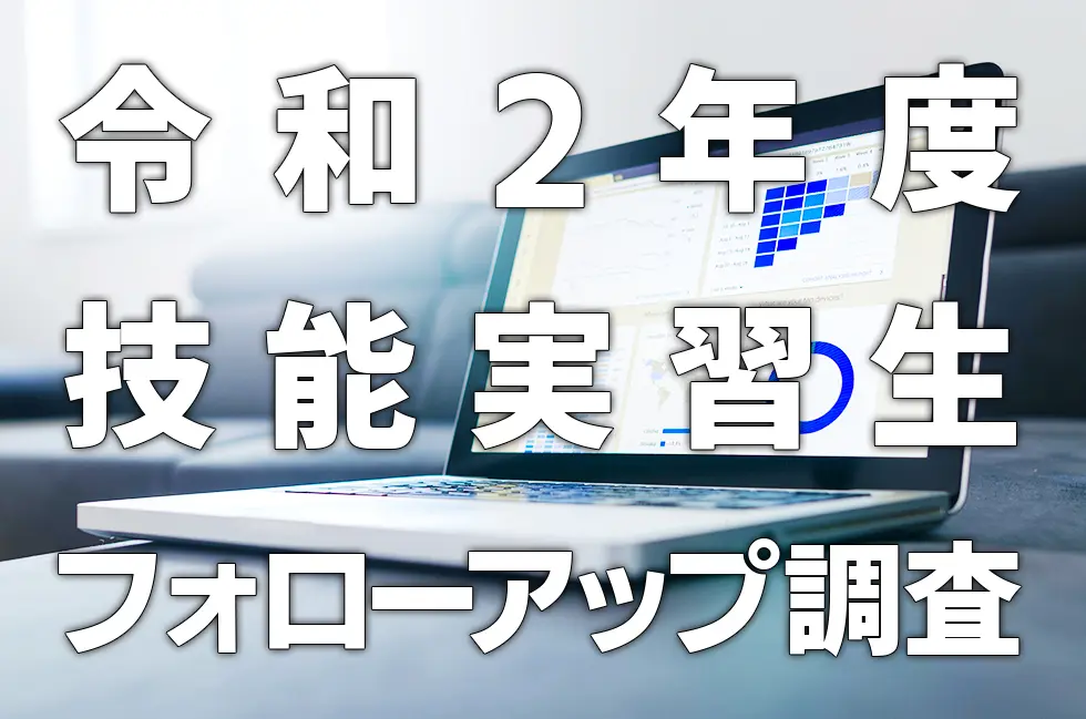 令和2年度技能実習生フォローアップ調査