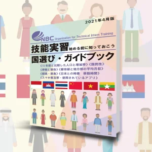 eBook「技能実習 国選び・ガイドブック」