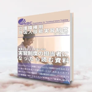 eBook「介護実習用 外国人技能実習制度について」