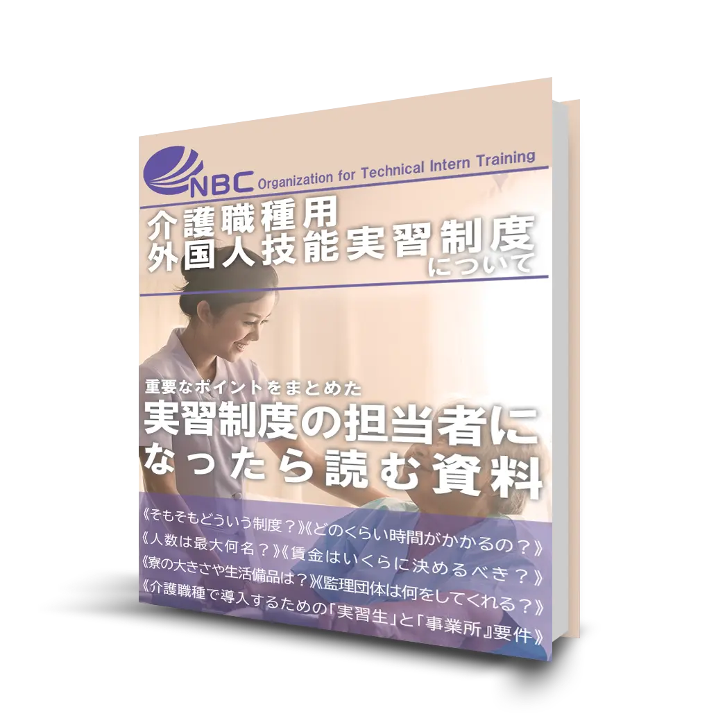 eBook「介護実習用　外国人技能実習制度について」