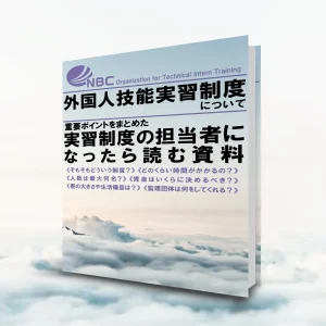 eBook「外国人技能実習制度について」