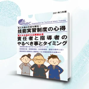 eBook「技能実習制度の心得」