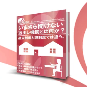 eBook「いまさら聞けない送り出し機関とは何か?」