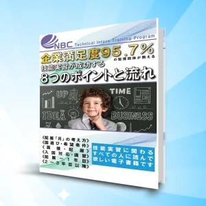 eBook「技能実習が成功する8つのポイントと流れ」