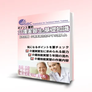 eBook「ポイント要約 介護実習生の基礎知識」