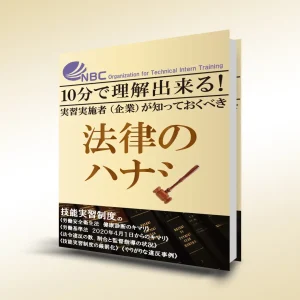 eBook「実習実施者が知っておくべき法律のハナシ」