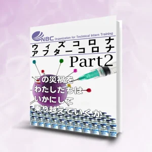 eBook「ウィズコロナアフターコロナPart2」