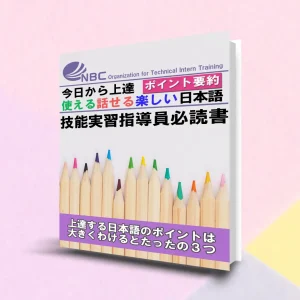eBook「使える話せる楽しい日本語」