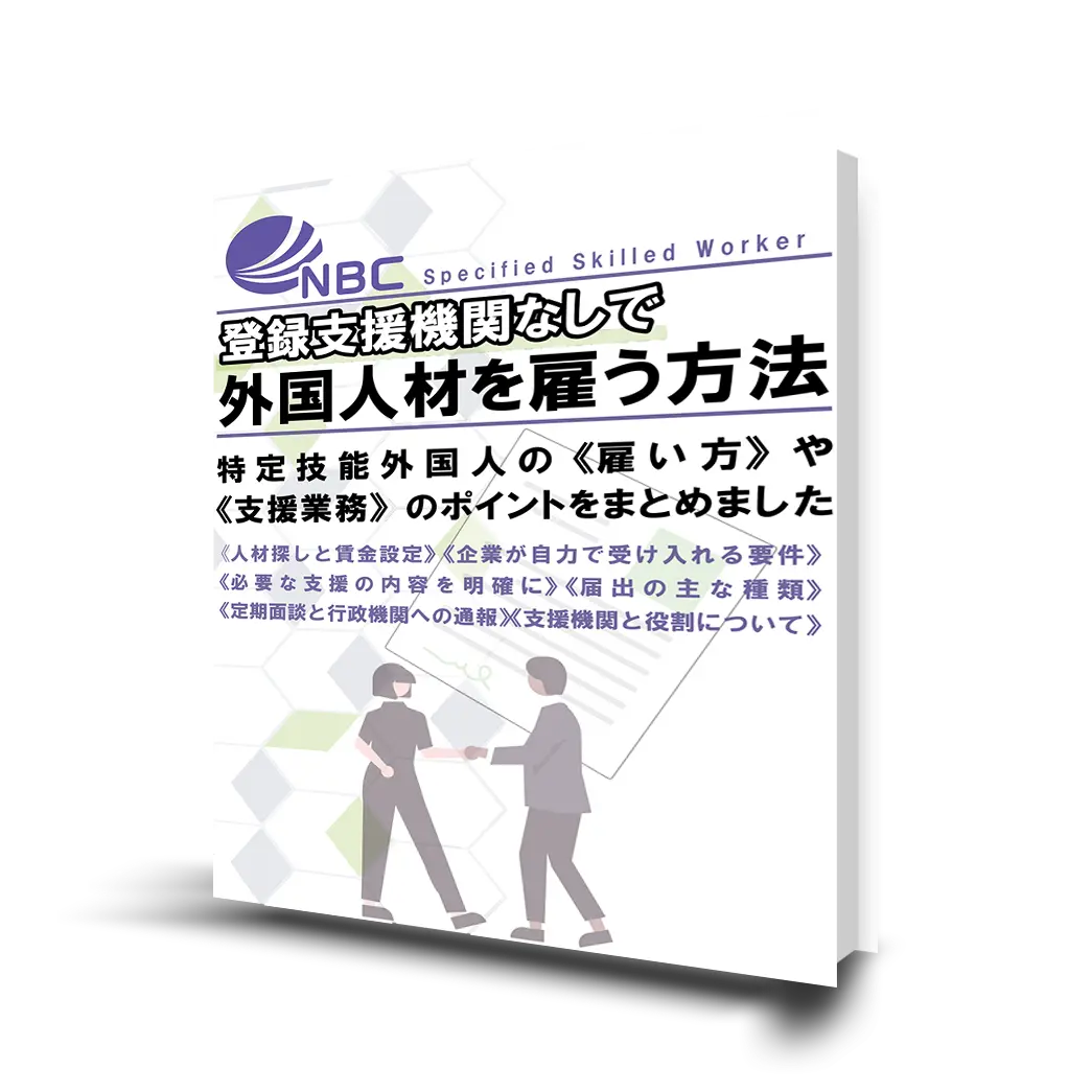 【登録支援機関無なしで外国人材を雇う方法】