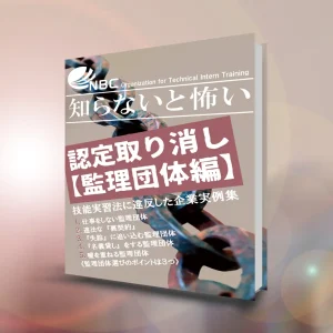 知らないと怖い認定取り消し【監理団体編】