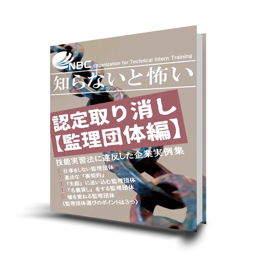 【無料ebook：知らないと怖い認定取り消し【監理団体編】】