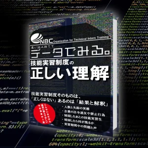 技能実習制度の正しい理解
