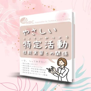 やさしい特定活動